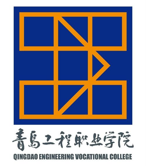 官宣 青岛工程职业学院标识正式启用