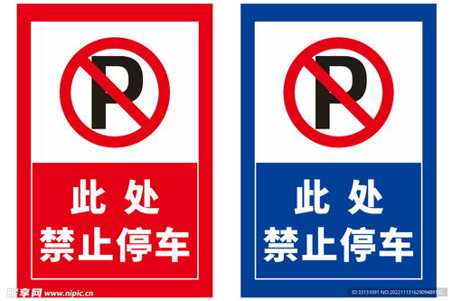 禁止停车红色蓝色标识标牌设计图 标志图标